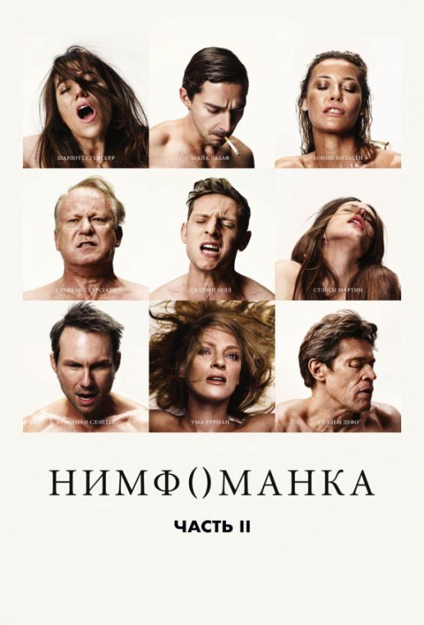 Фильм Нимфоманка: Часть 2 2013 смотреть онлайн с Уиллемом Дефо и Шайей ЛаБафом